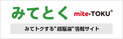 みてとく～みてトクする“超厳選”情報サイト～