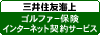 三井住友海上　ゴルファー保険